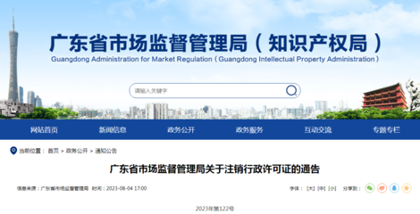 廣東省市場監督管理局關于注銷行政許可證的通告(2023年第122號)