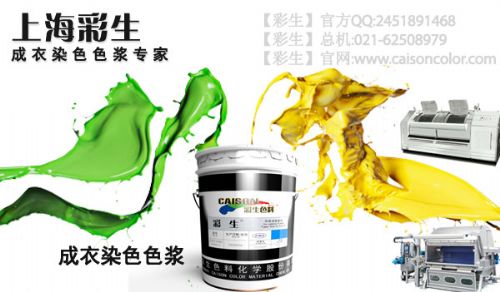 上海彩生化环保新选择 CD系列染色浴专用水性涂料色浆解析